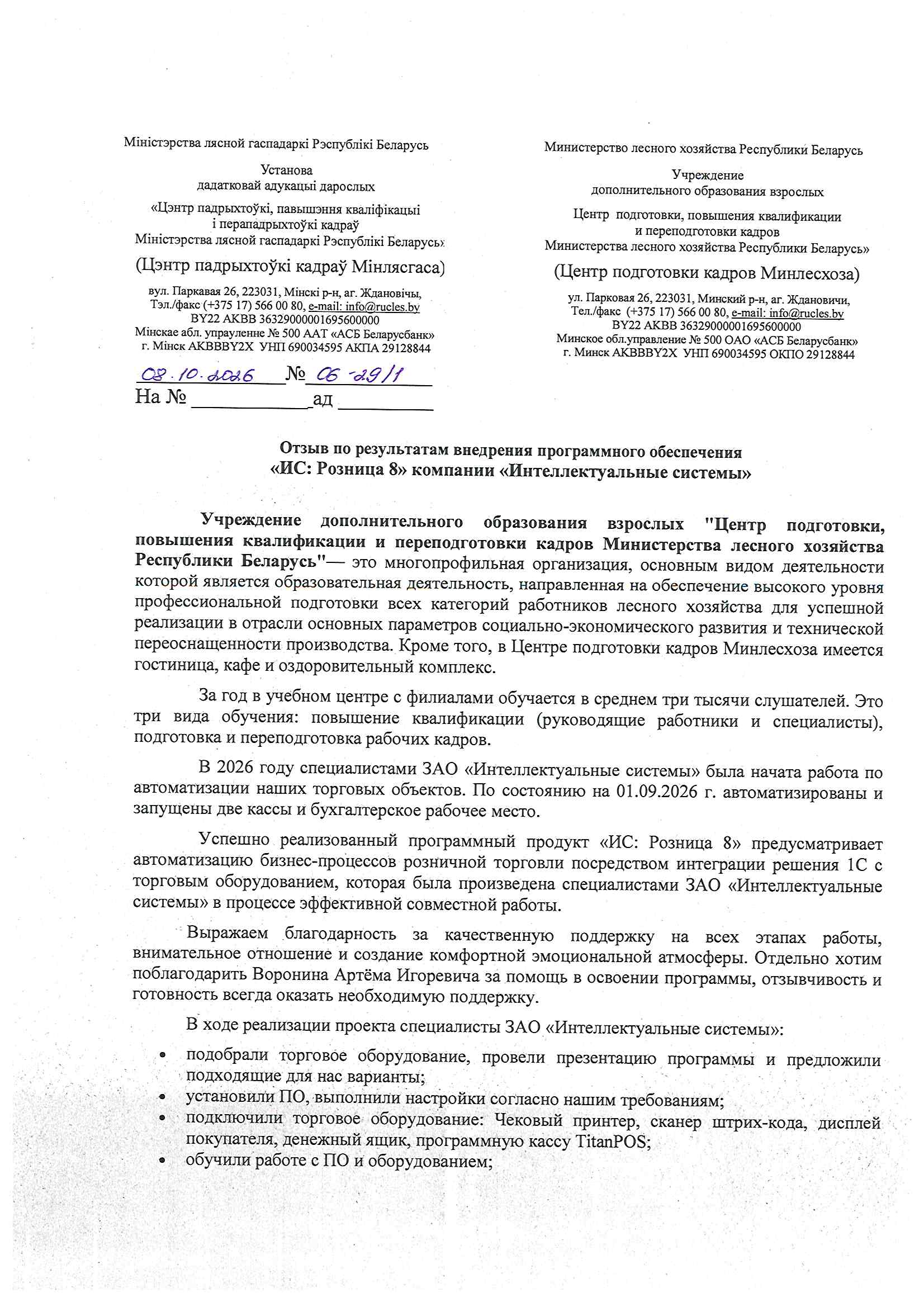 отзыв Внедрение 1С в Учреждении дополнительного образования взрослых "Центр подготовки, повышения квалификации и переподготовки кадров Министерства лесного хозяйства Республики Беларусь" о компании Интеллектуальные системы